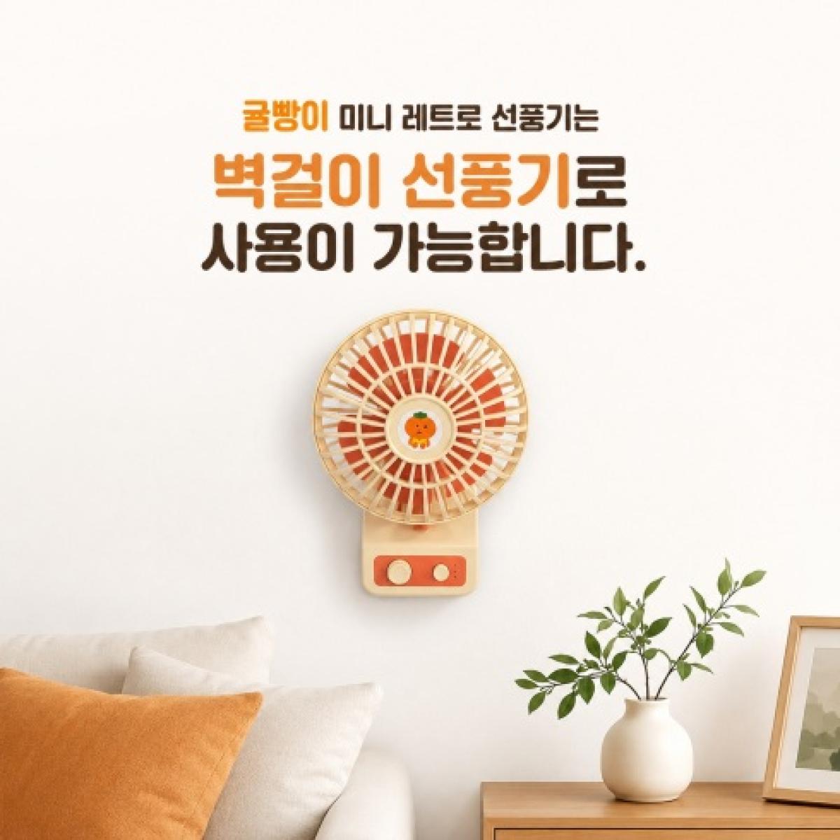 제주하우스 귤빵이 BLDC 탁상용 미니 레트로 선풍기